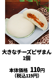 大きなチーズピザまん 1個 本体価格 110円(税込119円)