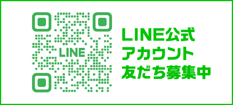 LINE公式 アカウント 友だち募集中