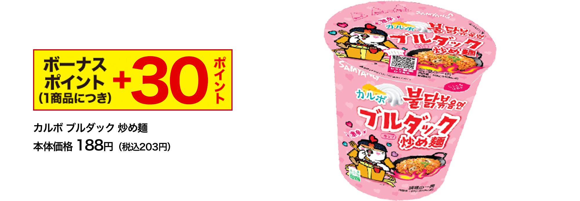 ボーナスポイント(1商品につき) ＋30ポイント カルボ ブルダック 炒め麺本体価格 188円（税込203円）