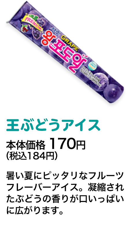 王ぶどうアイス本体価格 170円（税込184円） 暑い夏にピッタリなフルーツフレーバーアイス。凝縮されたぶどうの香りが口いっぱいに広がります。