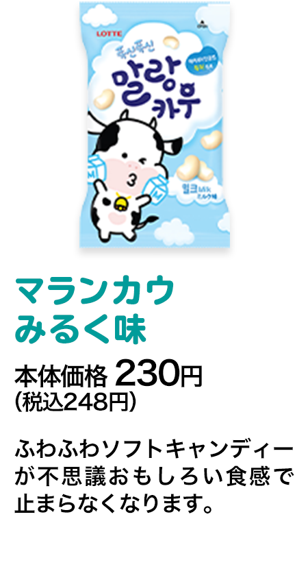 マランカウみるく味本体価格 230円（税込248円） ふわふわソフトキャンディーが不思議おもしろい食感で止まらなくなります。