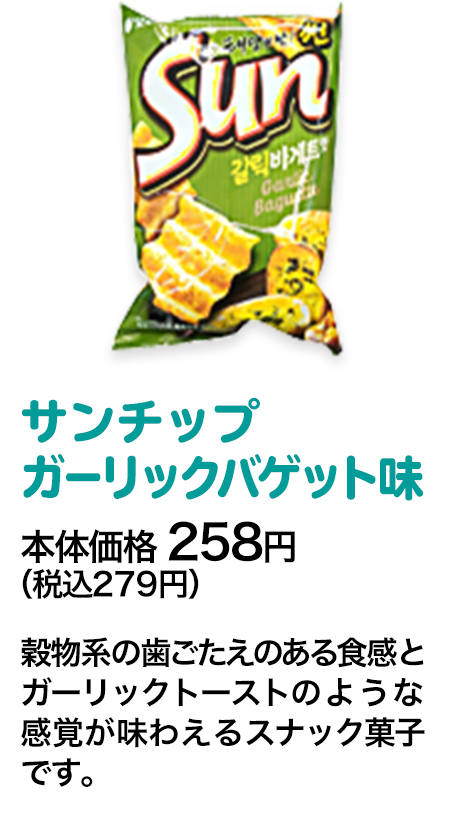 サンチップガーリックバゲット味本体価格 258円（税込279円） 穀物系の歯ごたえのある食感とガーリックトーストのような感覚が味わえるスナック菓子です。