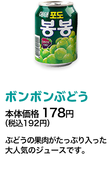 ボンボンぶどう本体価格 178円（税込192円） ぶどうの果肉がたっぷり入った大人気のジュースです。