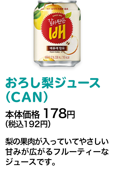 おろし梨ジュース（CAN）本体価格 178円（税込192円） 梨の果肉が入っていてやさしい甘みが広がるフルーティーなジュースです。