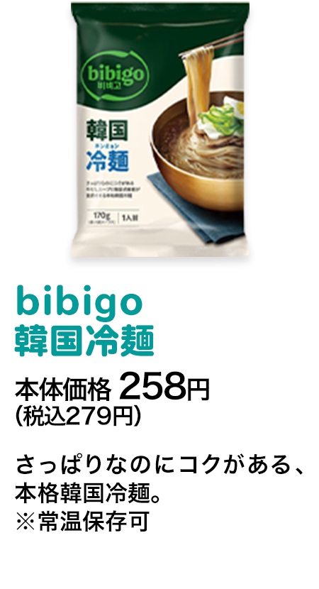 bibigo 韓国冷麺本体価格 258円（税込279円） さっぱりなのにコクがある、本格韓国冷麺。※常温保存可