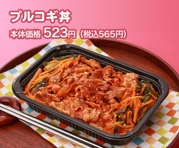 プルコギ丼 本体価格 523円（税込565円）