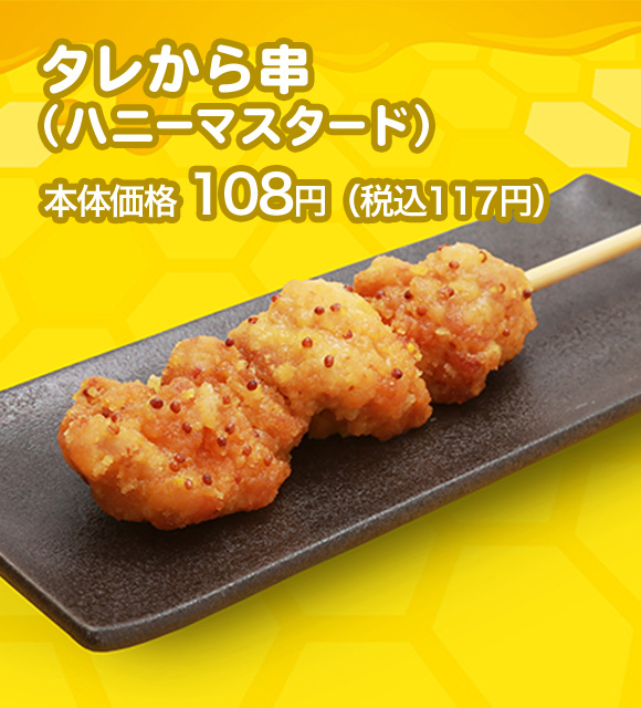 タレから串（ハニーマスタード） 本体価格 108円（税込117円）