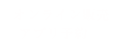 オンライン販売 アプリ予約