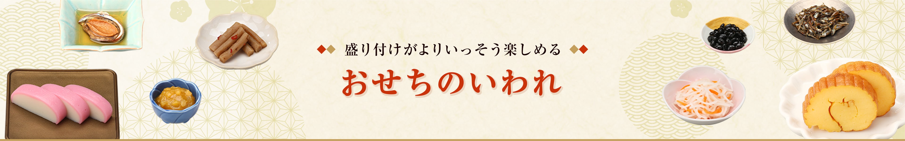 盛り付けがよりいっそう楽しめる おせちのいわれ