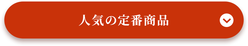 人気の定番商品