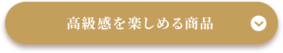 高級感を楽しめる商品