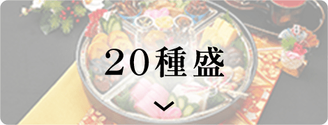 20種盛