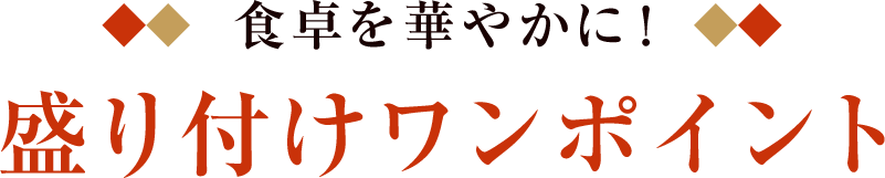 食卓を華やかに！ 盛り付けワンポイント