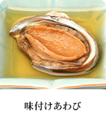 味付けあわび