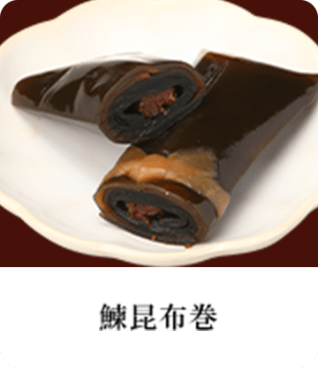 鰊昆布巻