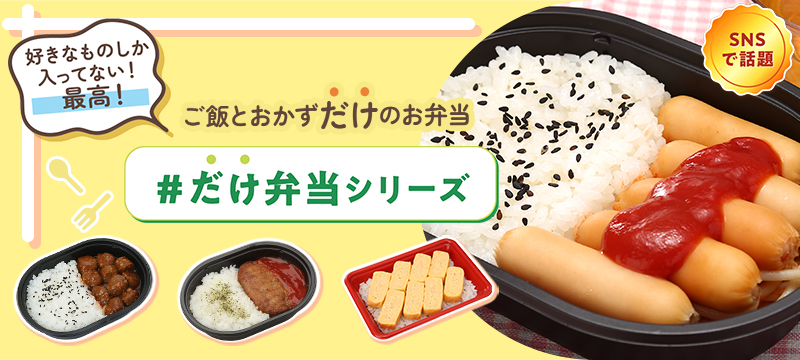 SNSで話題 好きなものしか入ってない最高! ご飯とおかずだけのお弁当 #だけ弁当シリーズ