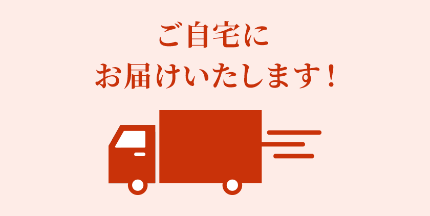 ご自宅にお届けいたします！