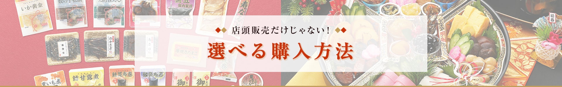 店頭販売だけじゃない！ 選べる購入方法