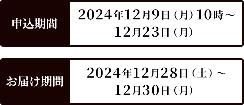 申込期間 2024年12月9日（月）10時～12月23日（月） お届け期間 2024年12月28日（土）～12月30日（月）