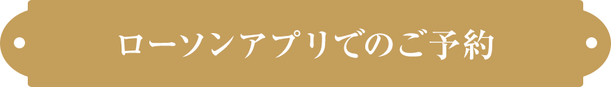 ローソンアプリでのご予約