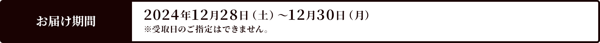 お届け期間 2024年12月28日（土）～12月30日（月）※受取日のご指定はできません。