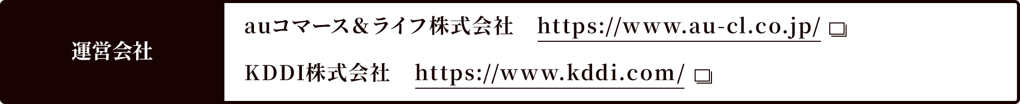 運営会社 auコマース＆ライフ株式会社　https://www.au-cl.co.jp/ KDDI株式会社　https://www.kddi.com/