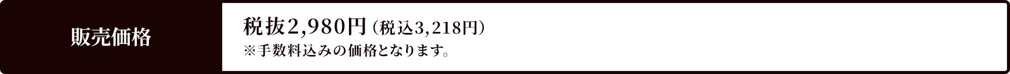 販売価格 税抜2,980円（税込3,218円） ※手数料込みの価格となります。