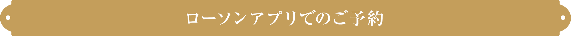 ローソンアプリでのご予約