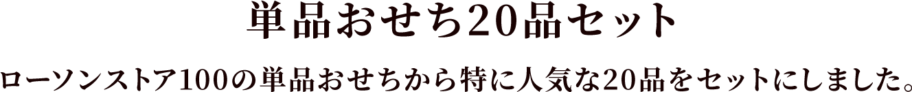 単品おせち20品セット ローソンストア100の単品おせちから特に人気な20品をセットにしました。