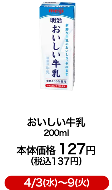 おいしい牛乳 200ml 本体価格 127円（税込137円）4/3(水)〜9(火)