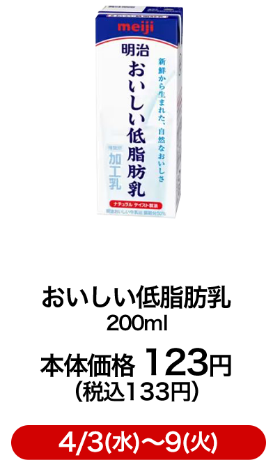 おいしい低脂肪乳 200ml 本体価格 123円（税込133円）4/3(水)〜9(火)