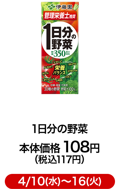 1日分の野菜 本体価格 108円 （税込117円）4/10(水)〜16(火)