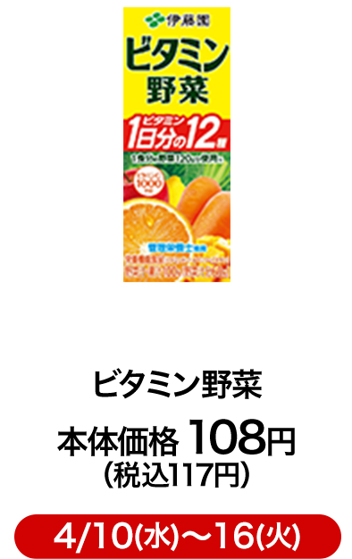 ビタミン野菜 本体価格 108円（税込117円）4/10(水)〜16(火)