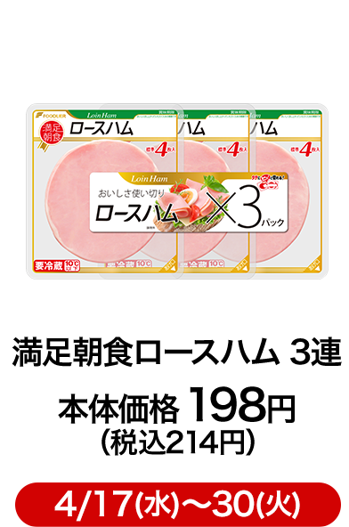 満足朝食ロースハム 3連 本体価格 198円（税込214円）4/17(水)〜30(火)