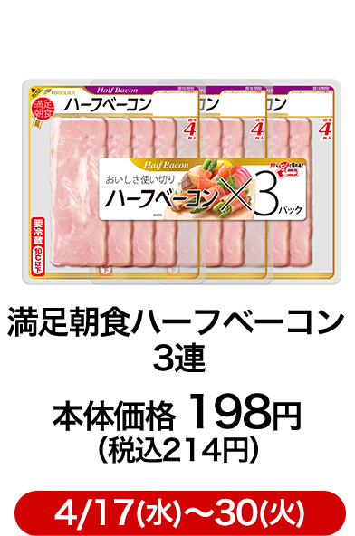 満足朝食ハーフベーコン 3連 本体価格 198円（税込214円）4/17(水)〜30(火)