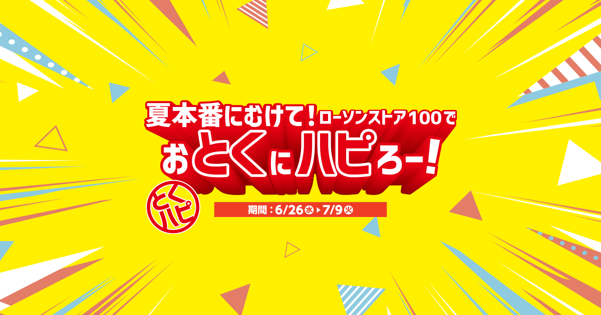 夏本番にむけて!おとくにハピろー! | ローソンストア100〜献立 夏本番にむけて!おとくにハピろー! | ローソンストア100〜献立