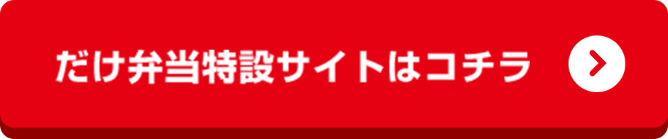 だけ弁当特設サイトはコチラ