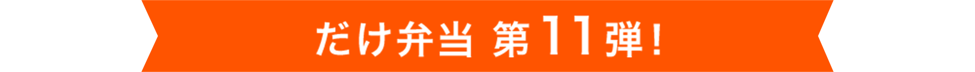 だけ弁当 第11弾！