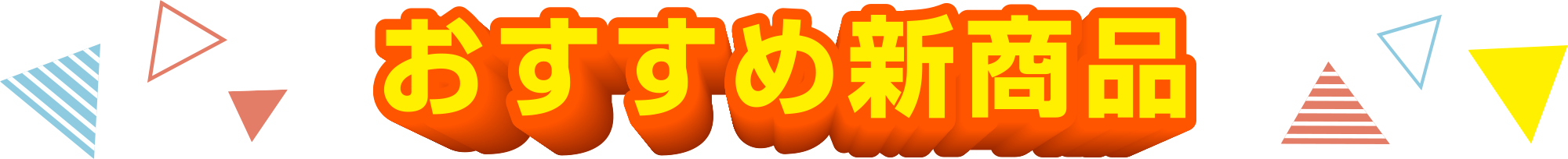 おすすめ新商品