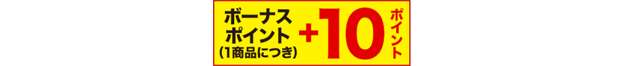 ボーナスポイント(1商品につき)+10ポイント