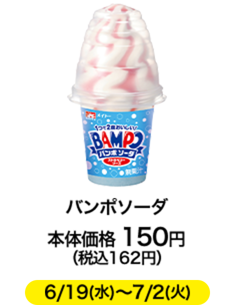 バンポソーダ 本体価格 150円（税込162円） 6/19(水)〜7/2(火)