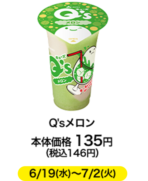 Q'sメロン 本体価格 135円（税込146円） 6/19(水)〜7/2(火)