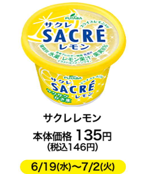 サクレレモン 本体価格 135円（税込146円） 6/19(水)〜7/2(火)