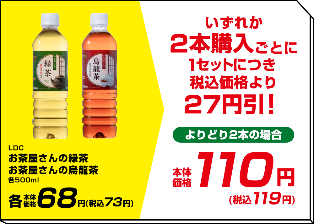 LDC お茶屋さんの緑茶お茶屋さんの烏龍茶 各500ml いずれか2本購入ごとに1セットにつき税込価格より27円引！ よりどり2本の場合 本体価格 110円(税込119円) 各本体価格 68円(税込73円)
