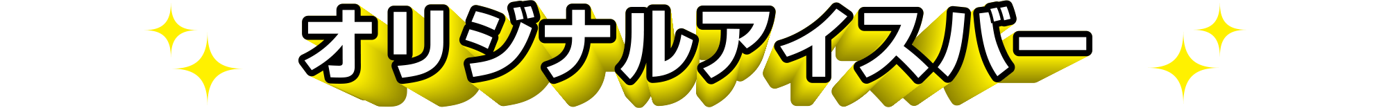 オリジナルアイスバー