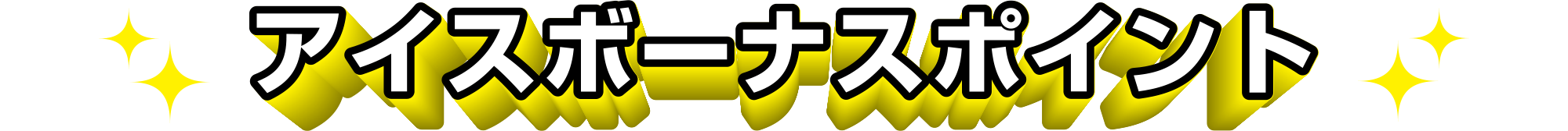 アイスボーナスポイント