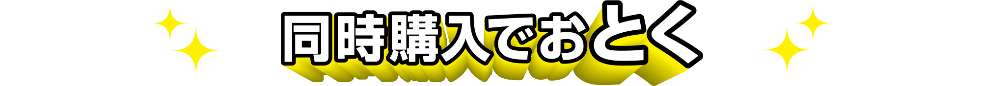 同時購入でおとく