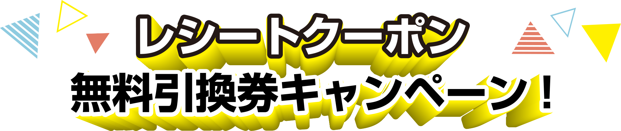 レシートクーポン無料引換券キャンペーン！