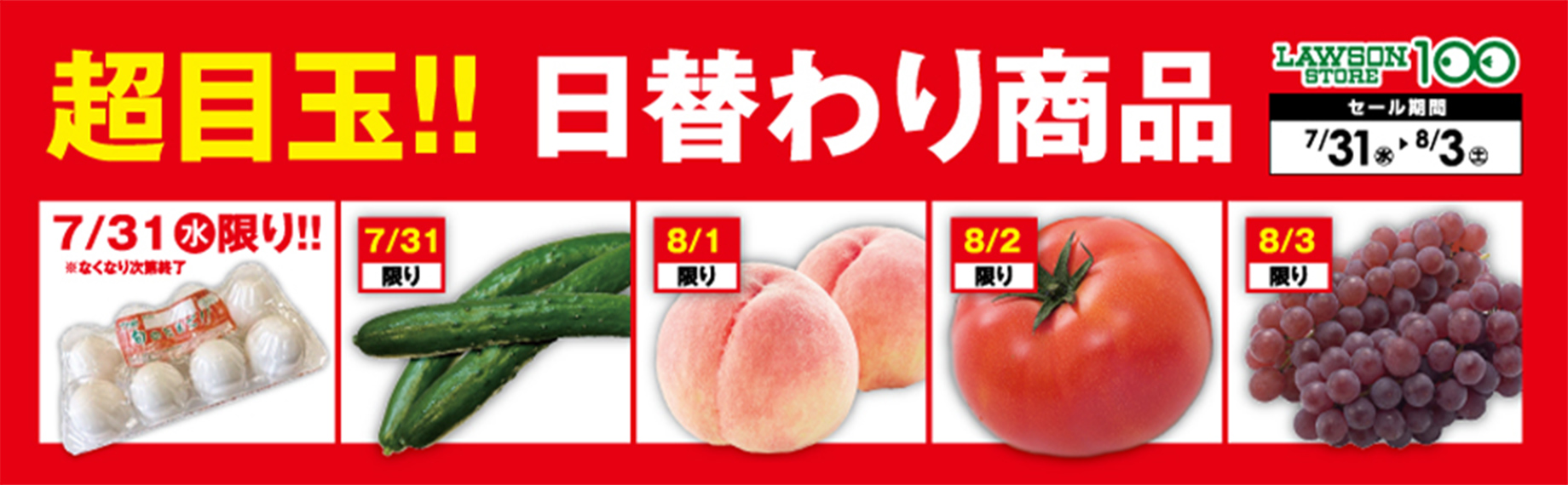 超目玉!! 日替わり商品 LAWSON STORE 100 セール期間7/31(水) ▶︎ 8/3(土)