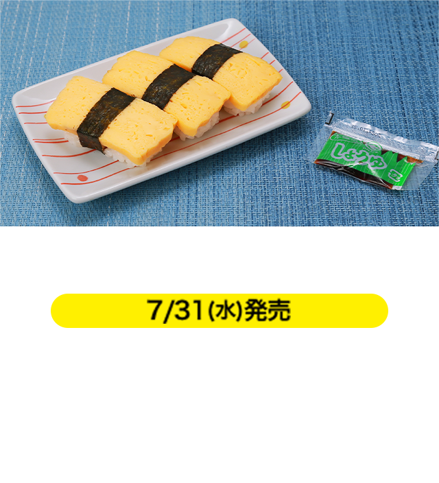 ミニ寿司（たまご） 7/31(水)発売 本体価格 158円（税込171円） 定番人気の甘めの玉子焼きがのったにぎり寿司を3貫つめた小型寿司パックです。